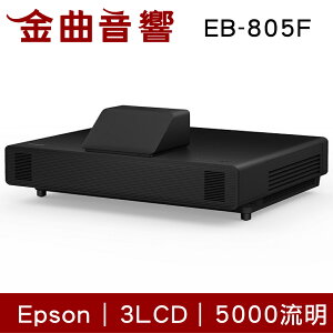 EPSON 愛普生 EB-805F 5000流明 Full HD 多用途智慧雷射超短焦投影機 | 金曲音響