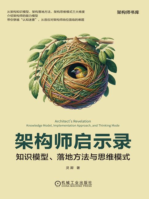 【電子書】架构师启示录：知识模型、落地方法与思维模式