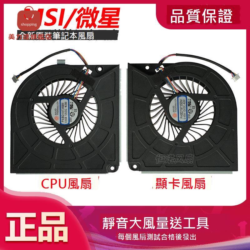 適用於 MSI微星GT73風扇 GT73VR GT75VR 17AX 17A1 17A2 風扇[DD0322005]