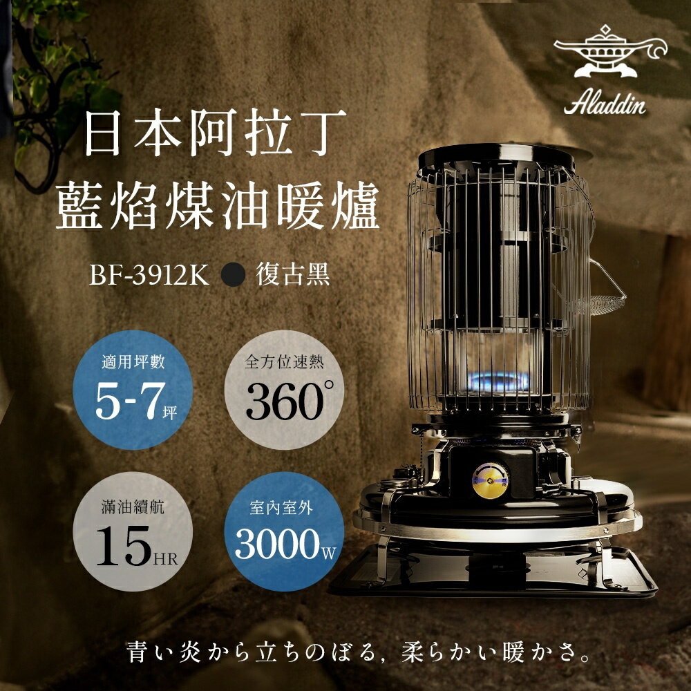 煤油暖爐推薦到【日本ALADDIN 阿拉丁】日本手工製 經典復古款 煤油暖爐/煤油爐 BF-3912K 黑色就在簡單生活館推薦煤油暖爐