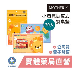【禾坊藥局】MOTHER-K 小淘氣拋棄式餐桌墊 (20入) K-MOM 攜帶餐墊