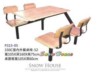 ╭☆雪之屋居家生活館☆╯P315-05 330C室內外餐桌椅/庭園休閒桌椅/速食店餐桌椅