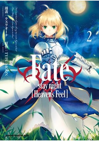 Fate/stay night﹝Heaven’s Feel﹞（２）