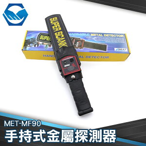 工仔人 MF90 手持式金屬探測器 高敏感度 聲音震動 警示兩用 可充電式