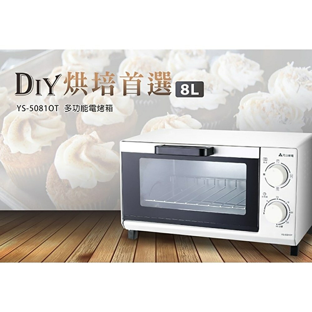 【現貨供應】元山 8L多功能電烤箱 YS-5081OT/超商取貨一次一台