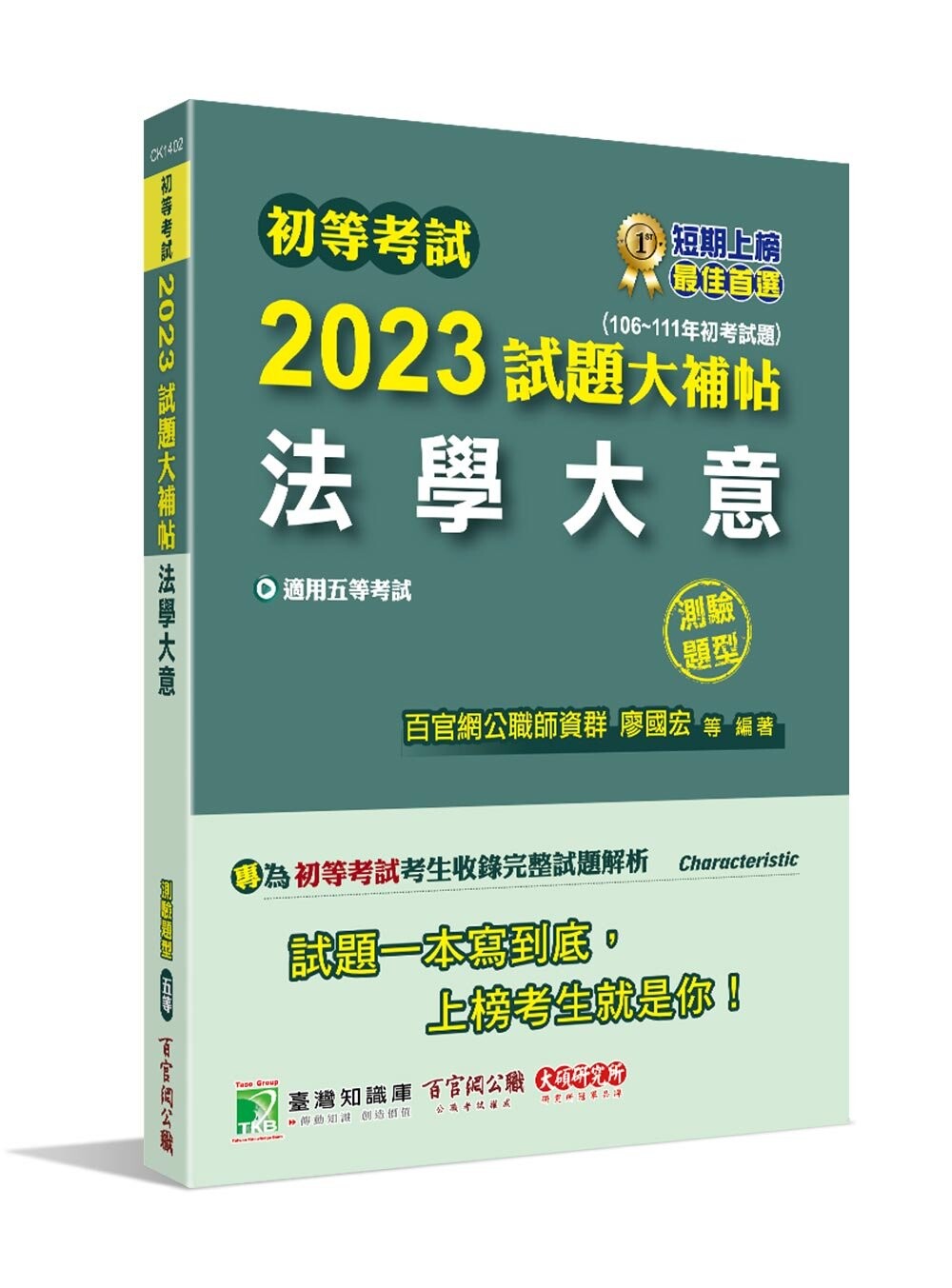 初等考試2023試題大補帖【法學大意】(106~111年初考試題)(測驗題型) (1版) 百官網公職師資群 2022 大碩教育