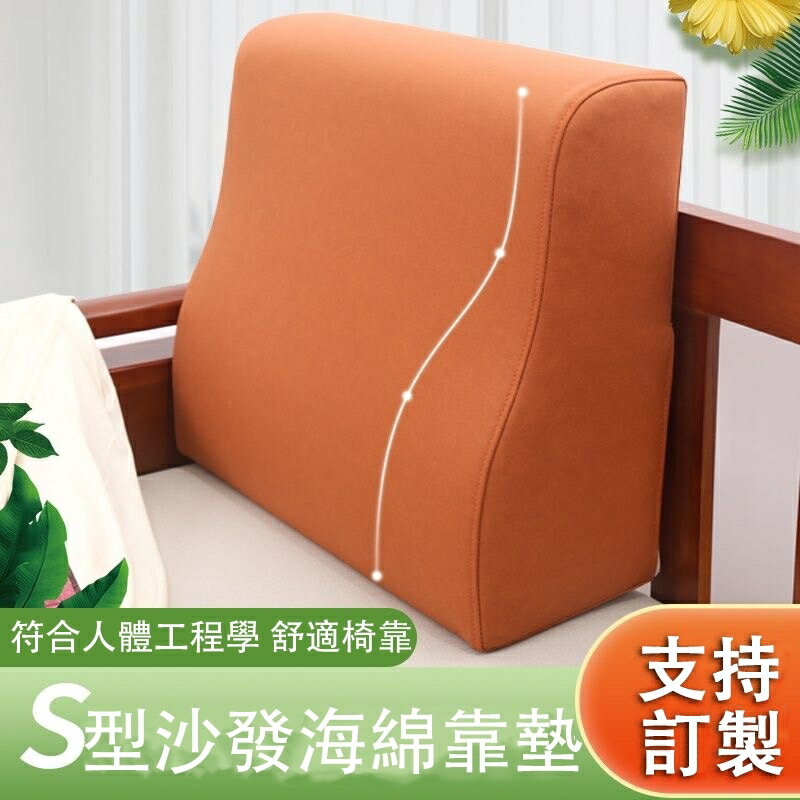 S型沙發靠背墊 椅墊 椅背 人體工學沙發靠墊 沙發後靠墊 海綿靠墊 腰靠枕 床頭靠墊 腰靠墊 大靠背墊 靠墊
