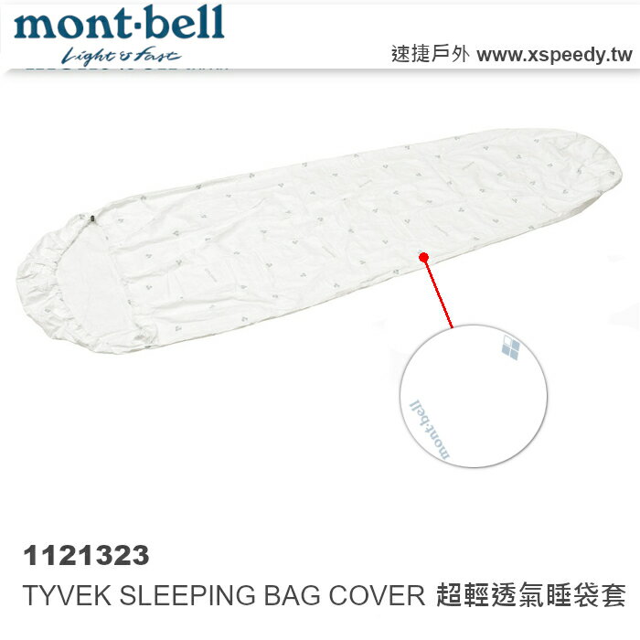 【速捷戶外】日本 mont-bell 1121323 TYVEK SLEEPING BAG COVER 超輕透氣睡袋露宿袋_1121323,montbell