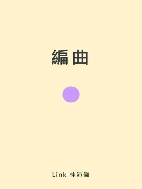 【電子書】編曲