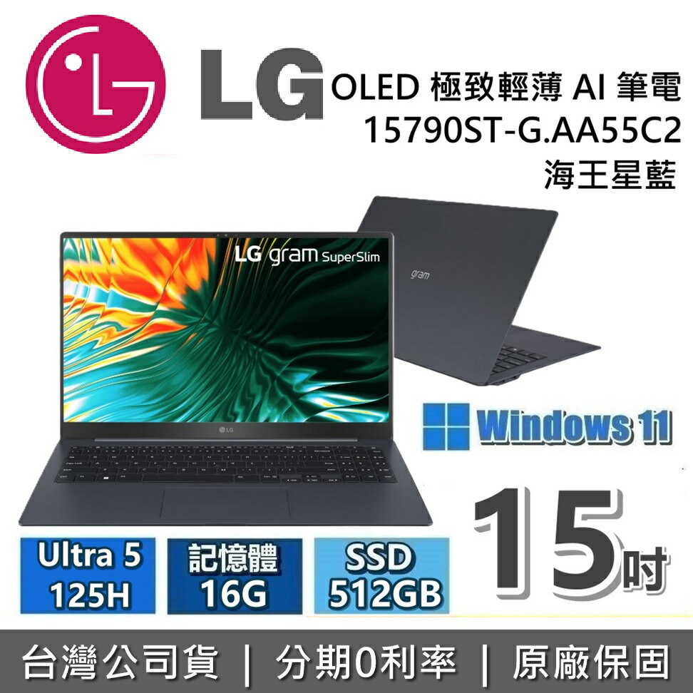 【6月領券再97折】LG Gram 樂金 15吋 15Z90ST-G.AA55C2 海王星藍 Ultra5 16G/512GB LG筆電 台灣公司貨