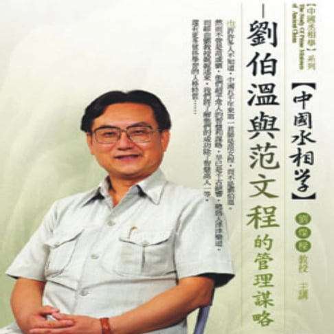 【有聲書】中國丞相學～劉伯溫與范文程的管理謀略 0