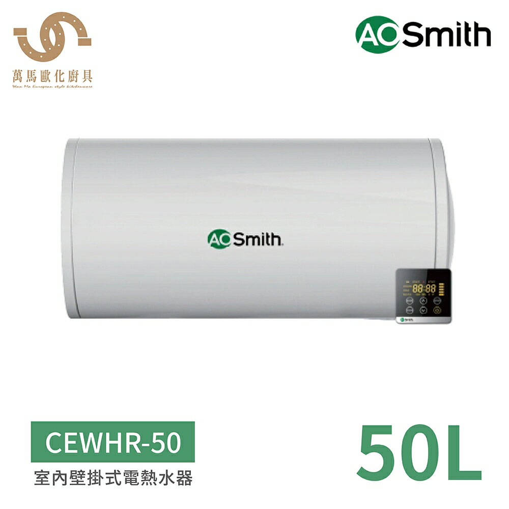 A.O.SMITH 史密斯 CEWHR-50 50公升 80公升 100公升 美國百年品牌 美國原裝進口