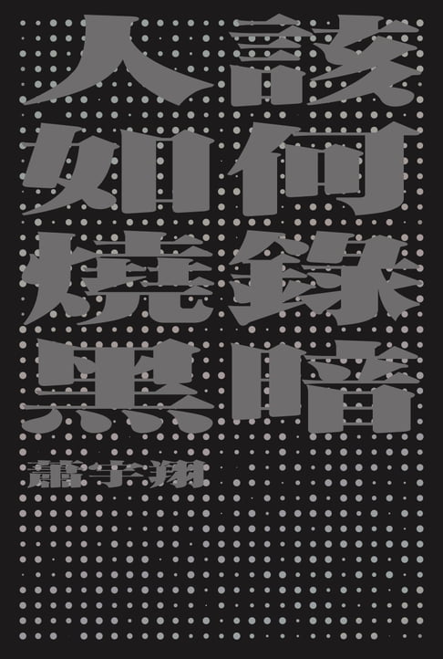 【電子書】人該如何燒錄黑暗