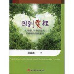 回到愛裡-心理劇、社會計量與社會劇的實務運用  游金潾 2017 心理