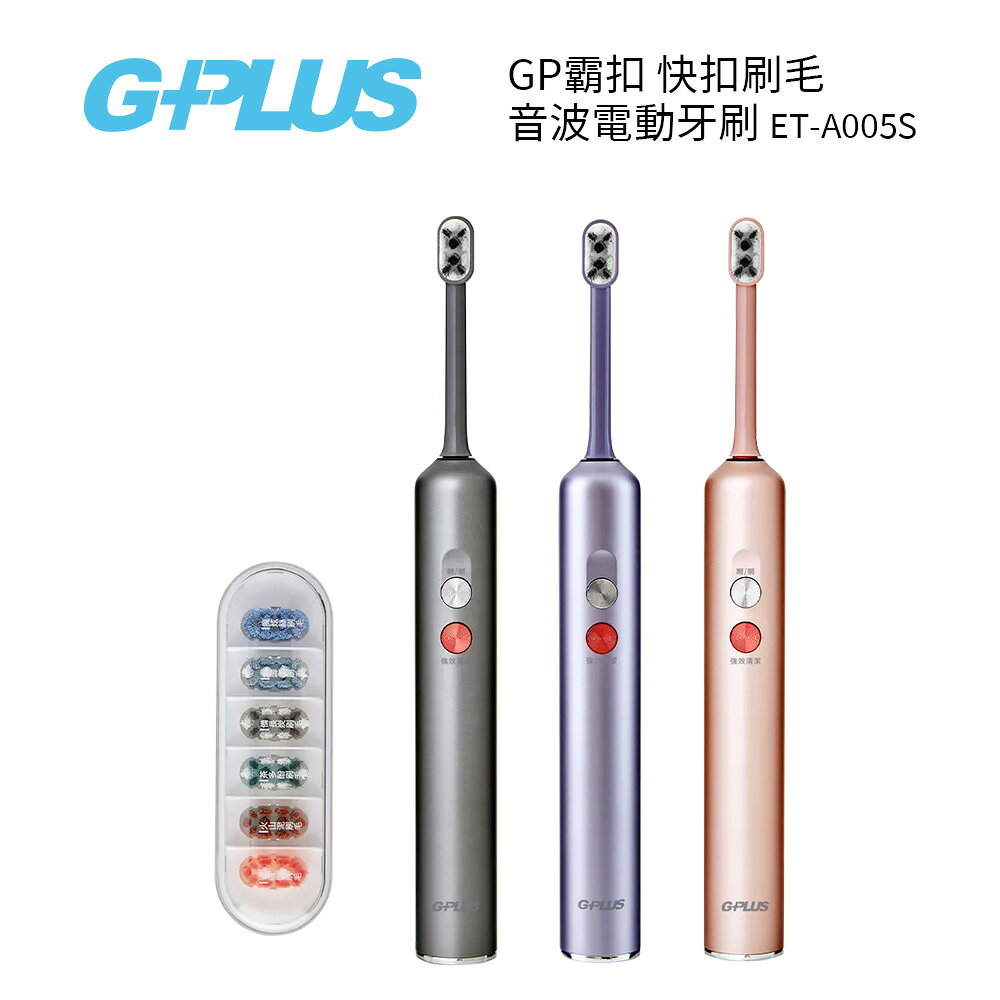 G-PLUS 拓勤 ET-A005S GP霸扣 快扣刷毛音波電動牙刷 鈦金灰/星輝紫/玫瑰金