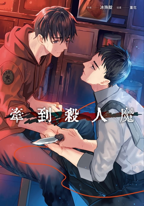 【電子書】牽到殺人魔