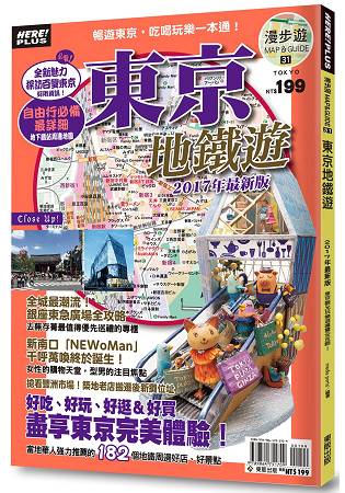 東京地鐵遊2017年最新版