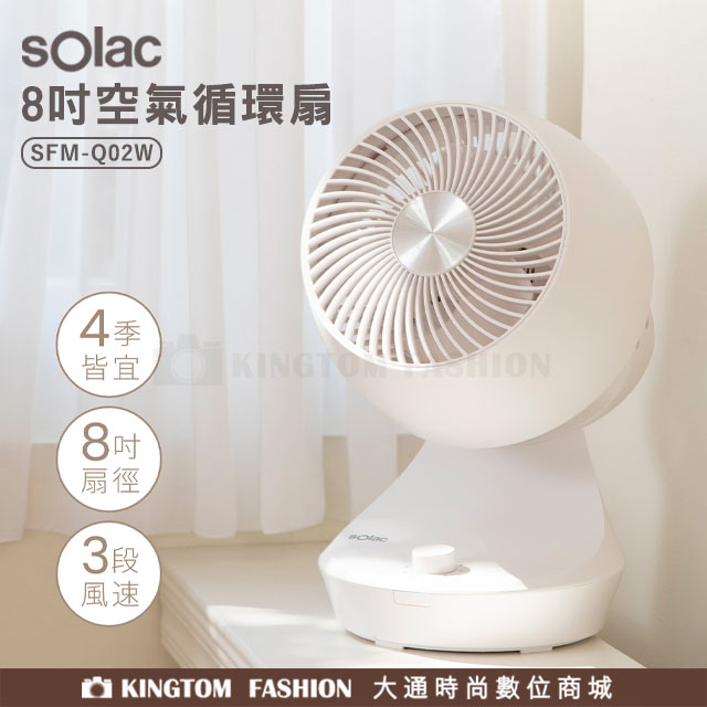 Solac SFM-Q02W 8吋 循環扇 電扇 歐洲百年品牌 原廠公司貨 保固一年 【24H快速出貨】