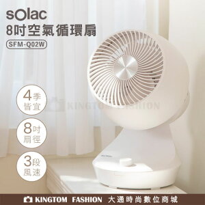 Solac SFM-Q02W 8吋 循環扇 電扇 歐洲百年品牌 原廠公司貨 保固一年 【24H快速出貨】