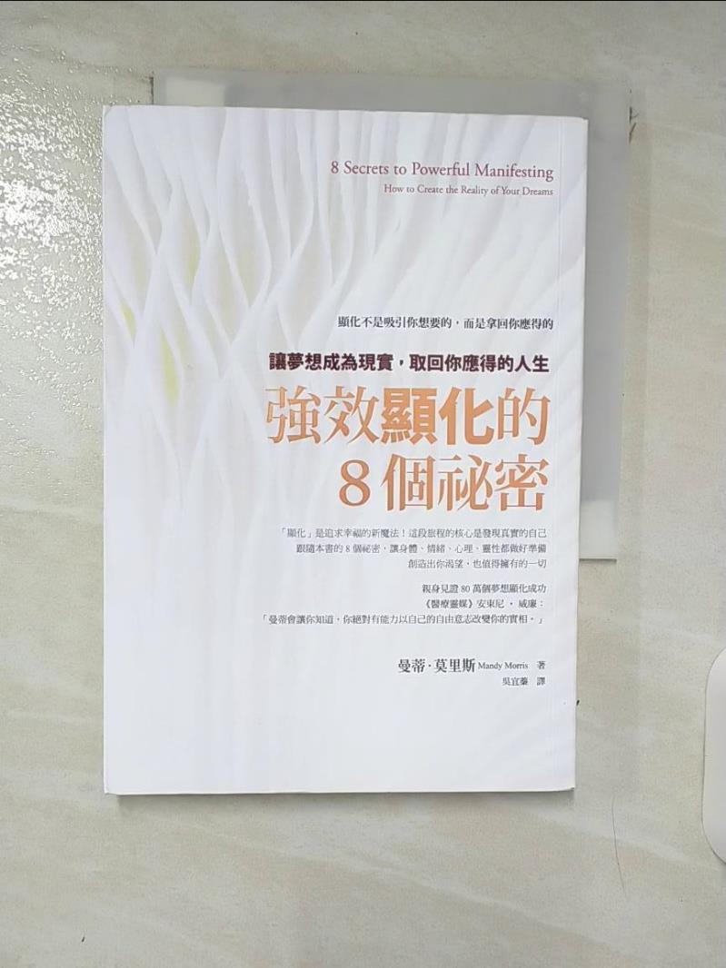 【書寶二手書T6／星相 DAH】強效顯化的8個秘密：讓夢想成為現實，取回你應得的人生 曼蒂‧莫里斯, 吳宜蓁