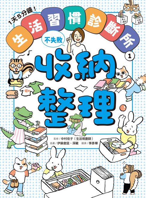 【電子書】1天5分鐘！生活習慣診斷所①：收納整理不失敗 0