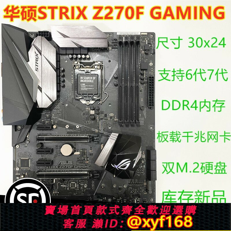 {保固一年 可打統編}庫存新 Asus/華碩 STRIX Z270F GAMING Z270電竟主機板 支援I7 7700
