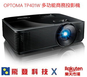 Optoma TP401W WXGA多功能投影機 奧圖碼 4400流明 燈泡壽命15000小時 公司貨 含稅開發票