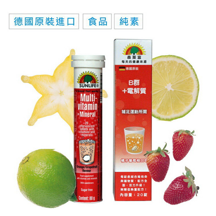 發泡錠-【SUNLIFE森萊富 B群+電解質】-橘子葡萄柚口味