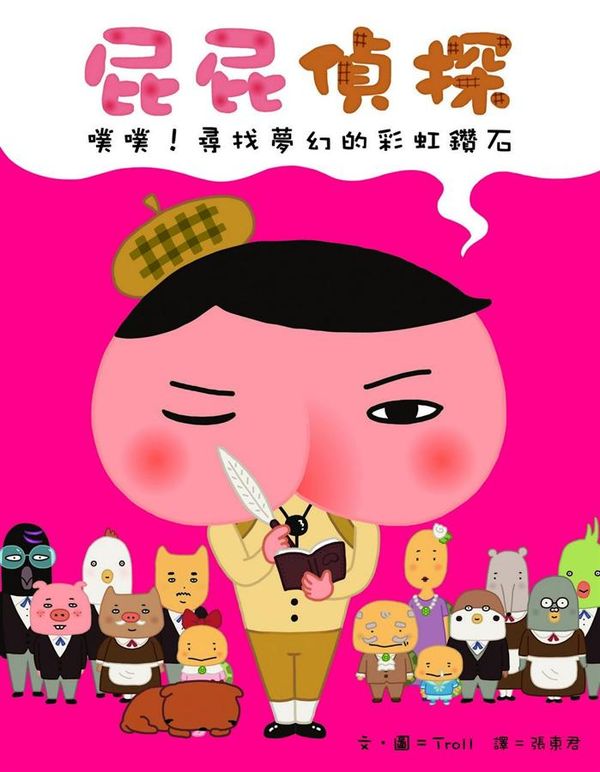 屁屁偵探 噗噗！尋找夢幻的彩虹鑽石【城邦讀書花園】