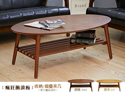 Surfing瘋狂衝浪板 大茶几/可收納 實木椅腳折疊(附棚板) 日本熱賣/班尼斯國際名床