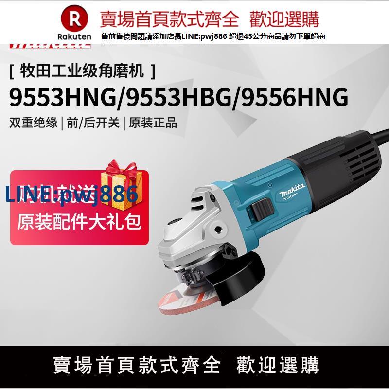 【臺灣公司 品質保固】日本牧田角磨機9553HNG大功率9556HBG磨光機打磨機手磨機電動工具【注意！下單滿299出貨】