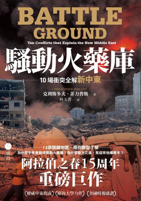 騷動火藥庫：10場衝突全解新中東【電子書】