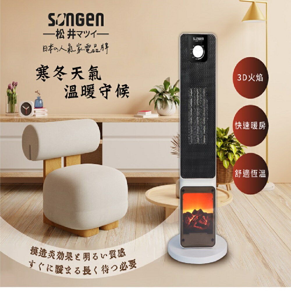 【現貨熱賣】SONGEN 松井 SG-2701PTC 日系3D擬真火焰PTC陶瓷立式電暖爐/暖氣機/電暖器