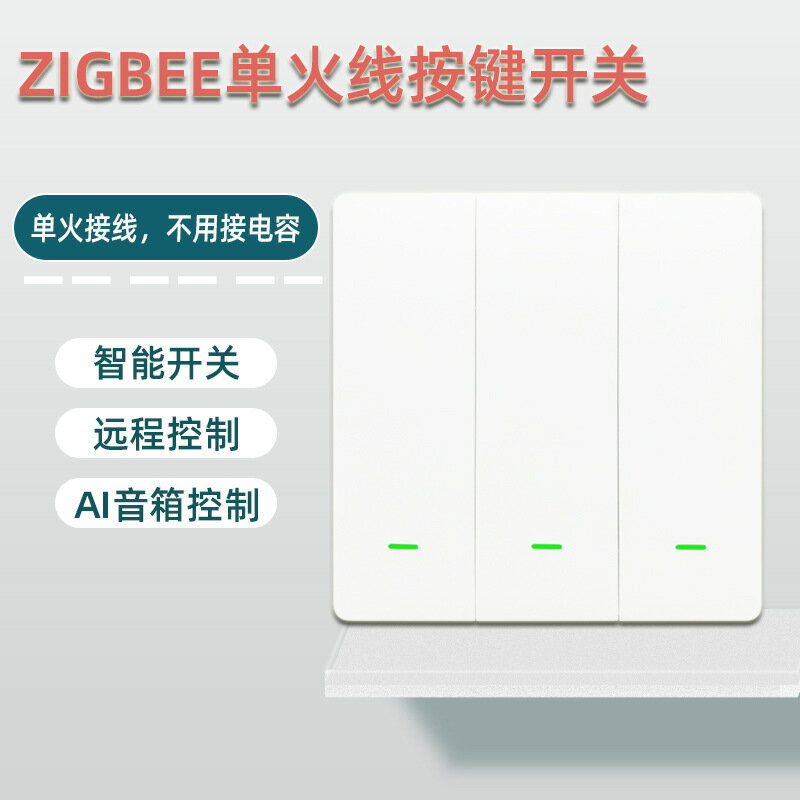 ZigBee智能家居面板按鍵開關 ZigBee墻壁觸摸語音場景開關隨意貼