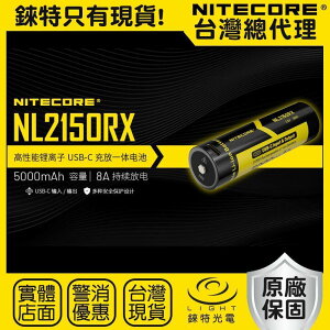 【錸特光電】NITECORE NL2150RX 21700電池 5000mAh 高性能 充放一體 TYPE-C直充
