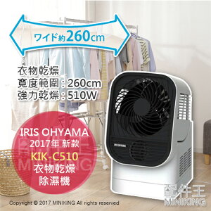 日本代購 空運 IRIS OHYAMA KIK-C510 衣物棉被 乾燥機 除濕 烘乾機 溫風乾燥