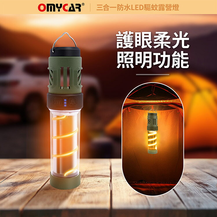 【OMyCar】三合一防水LED驅蚊露營燈 (一年保固) 探照燈 照明燈 工作燈 營燈 燈具 照明設備 5