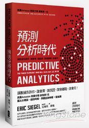 預測分析時代：讓數據告訴你，誰會買、誰說謊、誰會離職、誰會死！