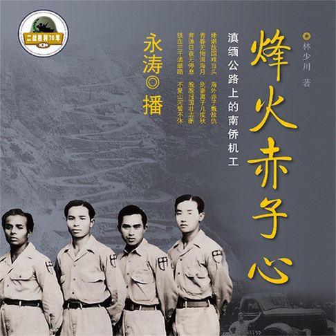 【有聲書】烽火赤子心：滇缅公路上的南侨机工 0