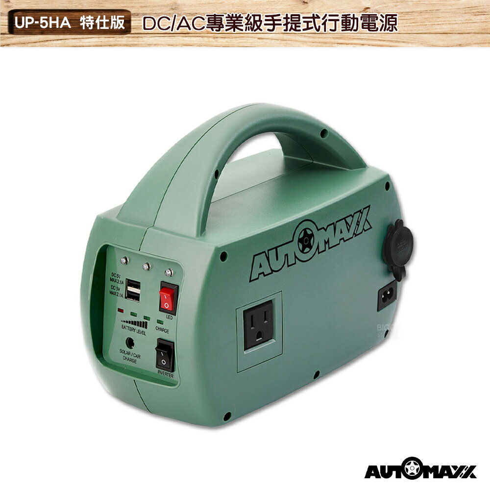 AUTOMAXX DC/AC專業級手提式行動電源 UP-5HA 特仕版 輕巧便攜行動電源 露營電源 戶外供電 行動電源