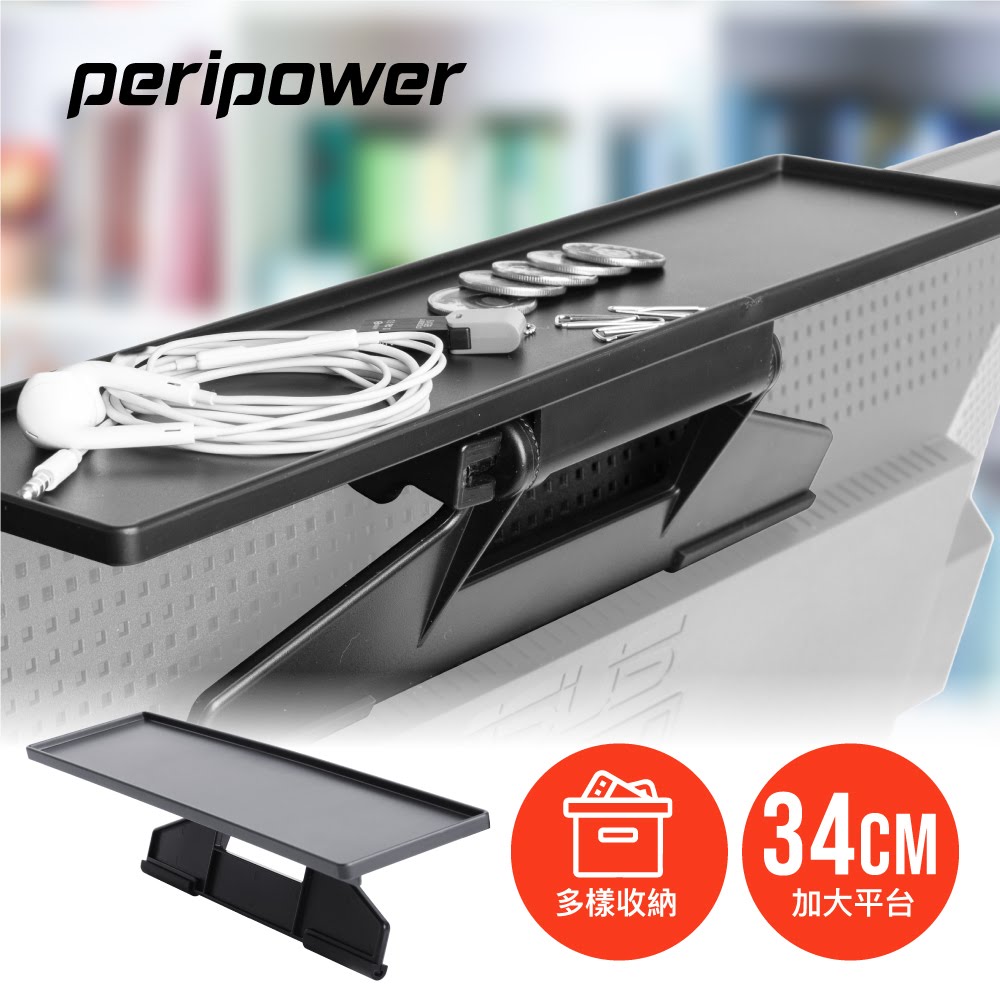 【peripower】MT-AM06 可調式螢幕置物架(34cm) 電腦置物架 螢幕置物架 上方置物架 收納架 支撐架
