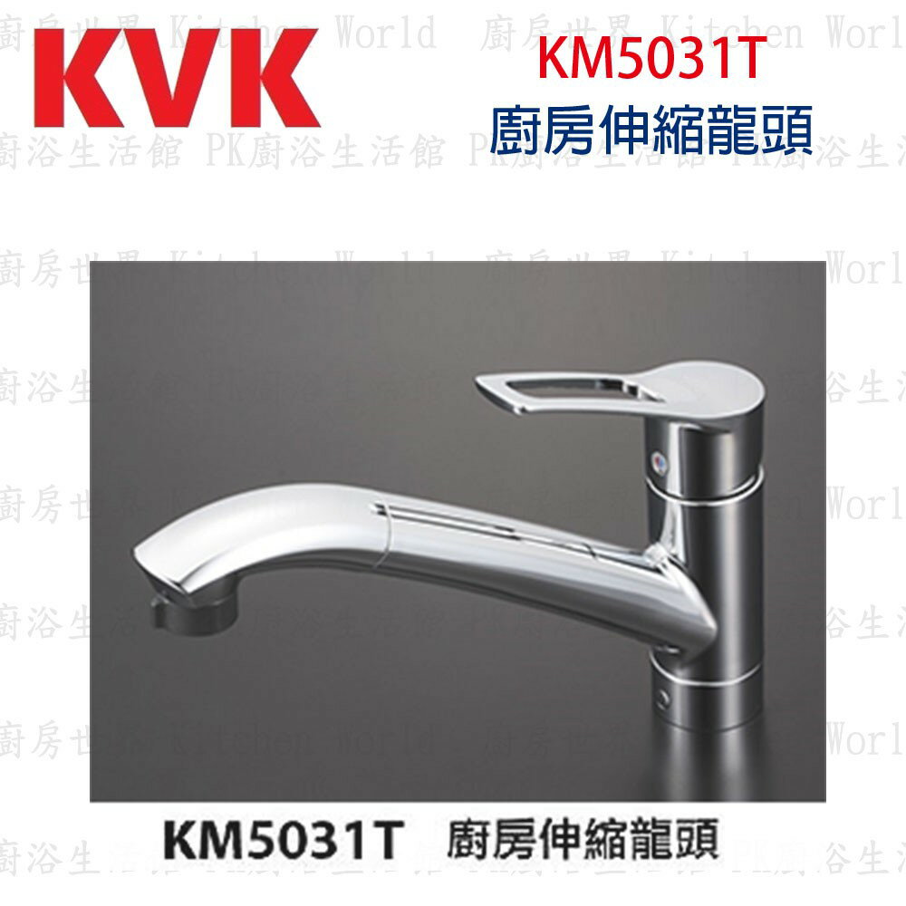 高雄 KVK KM5031T 廚房伸縮龍頭 水龍頭 ☆實體店面 可刷卡 【KW廚房世界】