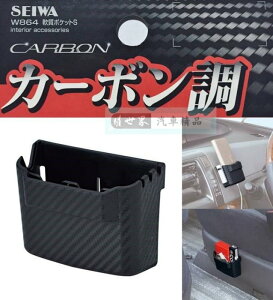 權世界@汽車用品 日本 SEIWA 碳纖紋黏貼式 車內便利軟質多功能 收納置物盒 智慧型手機架 零錢盒 W864