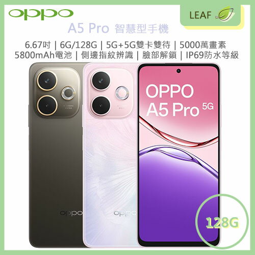 【公司貨】OPPO A5 Pro 6.67吋 6G/128G 5G+5G雙卡雙待 側邊指紋辨識 臉部解鎖 5000萬畫素 5800mAh電量 IP69 + IP68 + IP66 防塵防水 智慧型手機