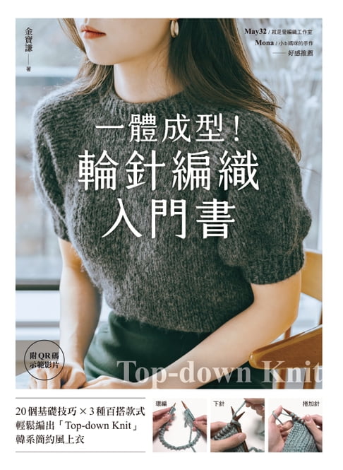 【電子書】一體成型！輪針編織入門書