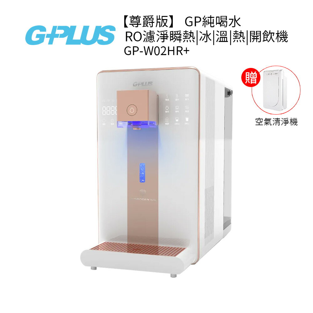 G-PLUS 尊爵版GP純喝水RO濾淨瞬熱冰溫熱開飲機 GP-W02HR 送美寧專業級空氣淨化機JR-360ACC