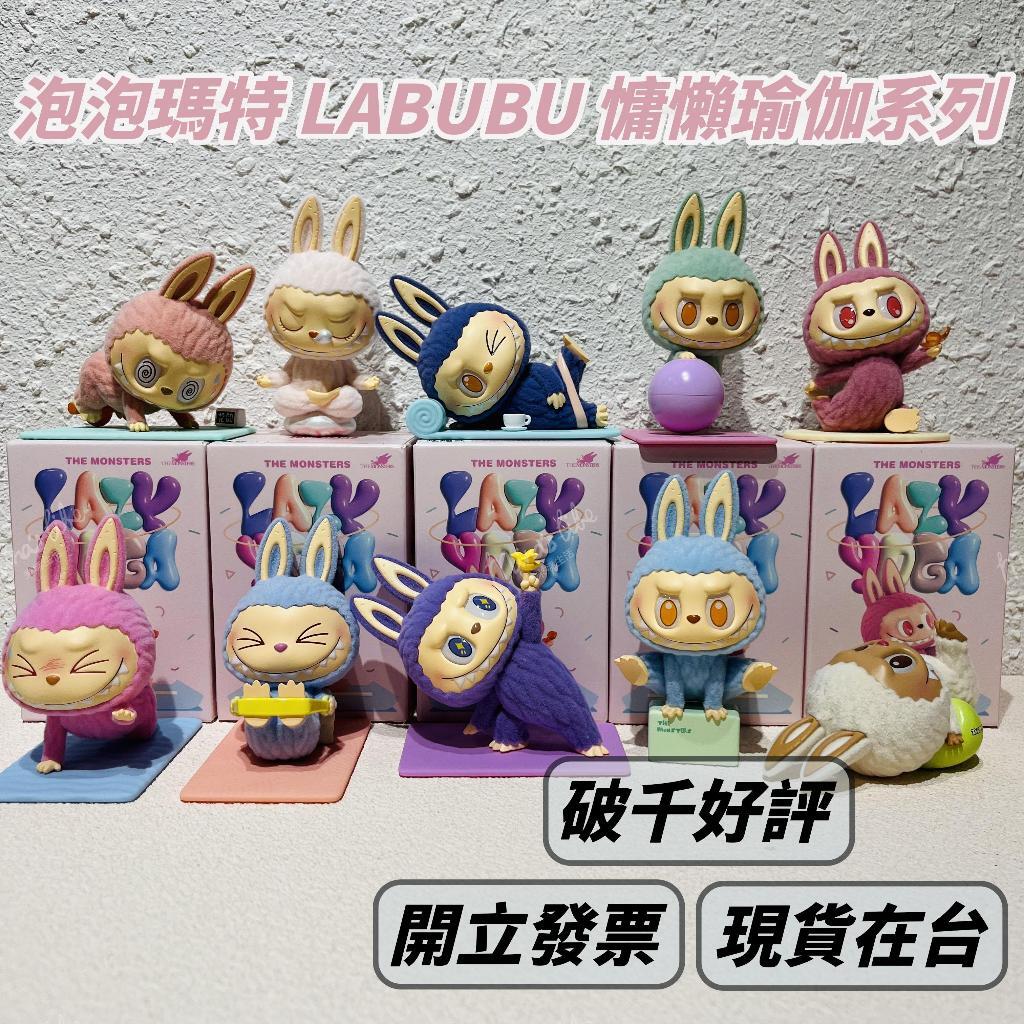 現貨 泡泡瑪特 LABUBU 慵懶瑜伽系列 ❤️ 盲盒 popmart 公仔 盒玩 拉布布 瑜枷 | 米娜生活