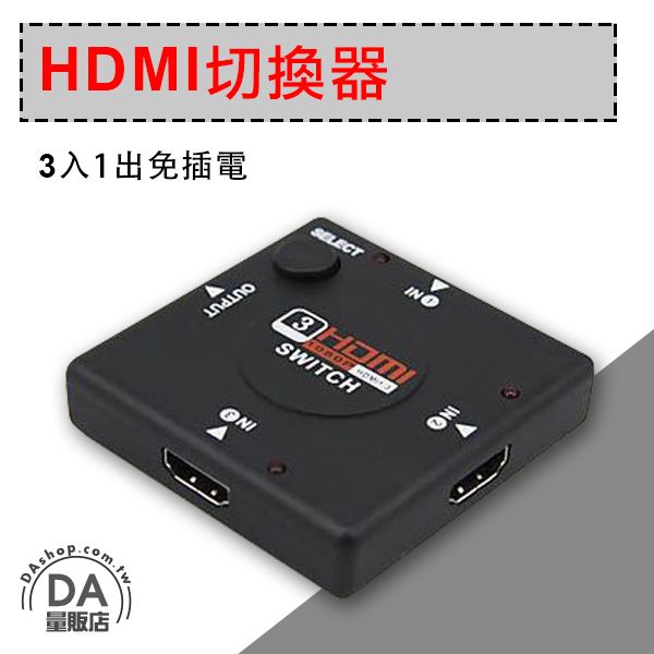 <br/><br/>  《DA量販店》高品質 HDMI 數位訊號 1分3 轉接線 轉接器 切換器 (20-1391)<br/><br/>