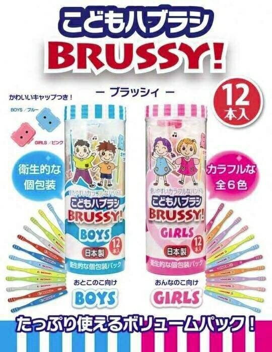 日本 日本製 BRUSSY 兒童牙刷 男童 女童 12入/盒(每隻都有個別包裝喔)｜全店$199免運