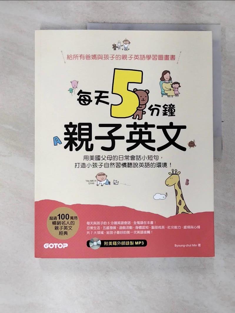 【書寶二手書T9／語言學習 EFB】每天5分鐘親子英文：用美國父母的日常會話小短句，打造小孩子自然習慣聽說英語的環境 Byoung-chul Min, 陳盈之